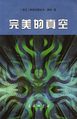 Perfect Vacuum Chinese Commercial Press 2005.jpg