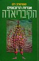 Cyberiad Hebrew Zmora-Bitan 1986.jpg