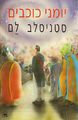 Star Diaries Hebrew Keter 1990.jpg