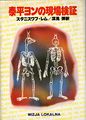 Inspection at the Scene of the Crime Japanese Hayakawa 1983.jpg