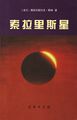Solaris Chinese Commercial Press 2005.jpg