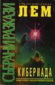Cyberiad Bulgarian Miriam 1998.jpg