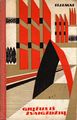 Return from the Stars Lithuanian Vaga 1964.jpg