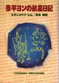 Star Diaries Japanese Hayakawa 1980.jpg