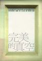 Perfect Vacuum Chinese Borderland Books 2006.jpg
