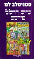 Tales of Pirx the Pilot Hebrew Schocken 1982.jpg