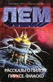 Tales of Pirx the Pilot Russian AST 2003.jpg