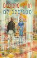 Return from the Stars Hebrew Keter 1988.jpg