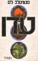 Eden Hebrew Massada 1980.jpg