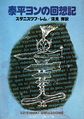 Star Diaries Japanese Hayakawa 1981.jpg