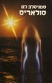 Solaris Hebrew Hyperion 1981.jpg