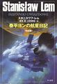 Star Diaries Japanese Hayakawa 2009.jpg