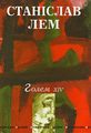 Golem XIV Ukrainian Litopis 2001.jpg