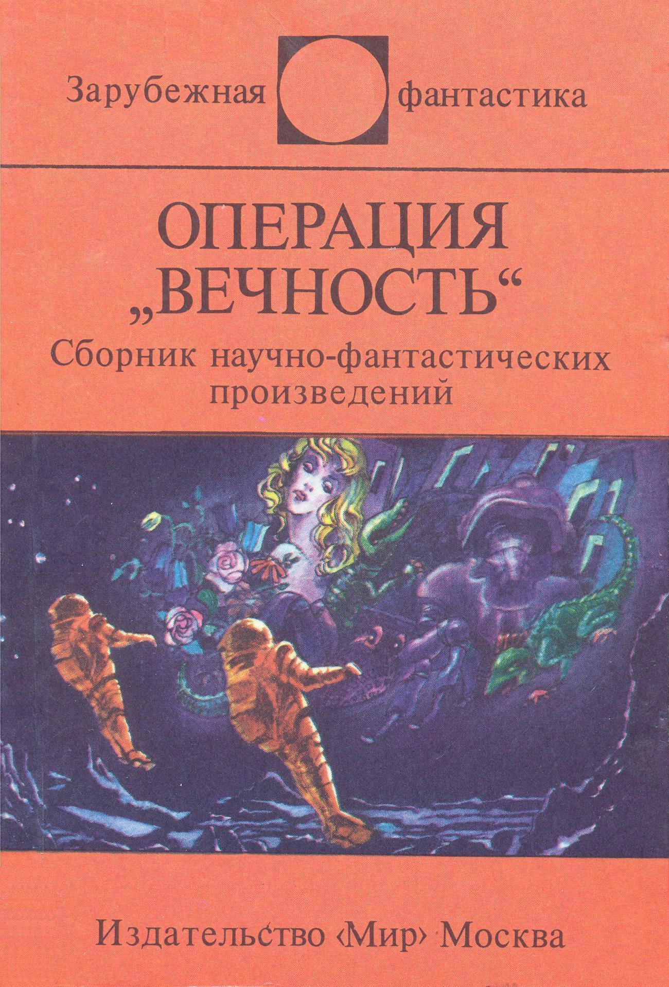 Фантастические произведения. Сборник научно фантастических произведений. Сборник зарубежной фантастики. Зарубежная фантастика книги. Книга сборник фантастики.