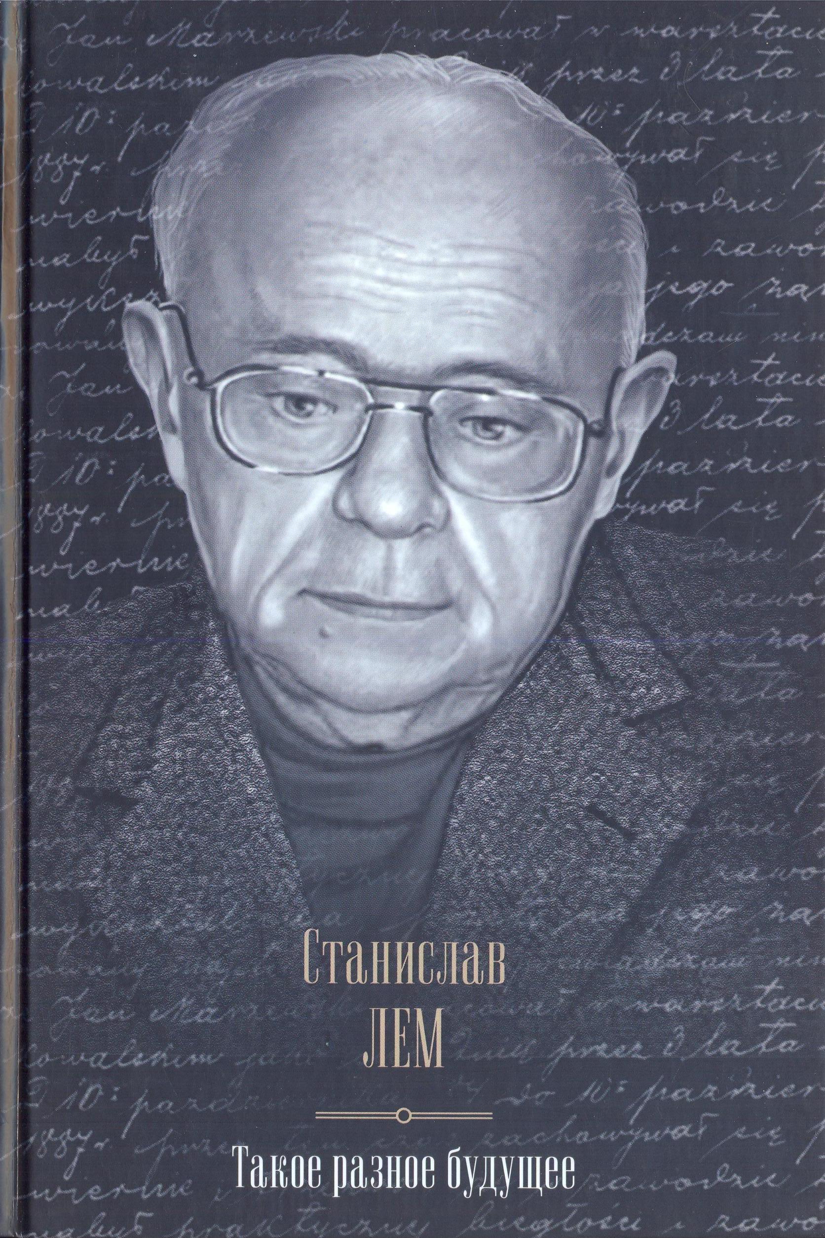 Разное будущее. Станислав Лем. Будущее Станислав Лем. Станислав Лем такое Разное будущее. Будущее в книгах Станислава Лема.