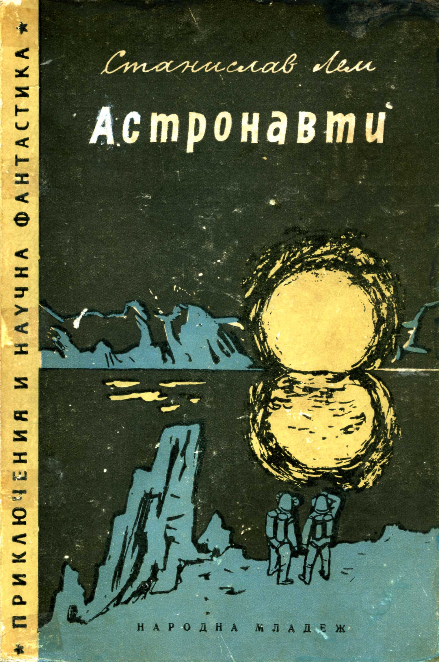 Книги лема читать. Лем астронавты. Лем астронавты иллюстрации.