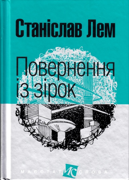 File:Return from the Stars Ukrainian Navchalna Knyha-Bohdan 2017.jpg